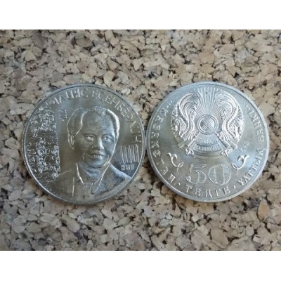 Монета 50 тенге 2015 г. Казахстан. "100 лет Ильясу Есенберлину"